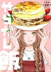週末やらかし飯　分冊版（５２）