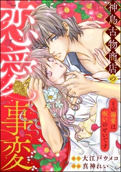 神島古物商店の恋愛事変 その溺愛は呪いのせいです