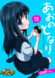 あおのとなり【第13話】（パルコミ）