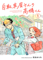 【期間限定　無料お試し版】自転車屋さんの高橋くん　分冊版