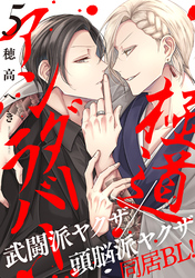極道アンダーラバー　分冊版 5