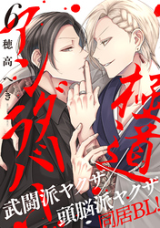 極道アンダーラバー　分冊版 6