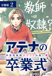 アテナの卒業式 中学校教師 菜花さきの戦い 分冊版 2巻