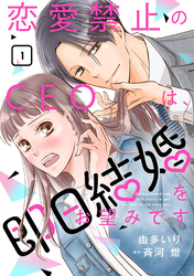 【期間限定　無料お試し版】恋愛禁止のCEOは、即日結婚をお望みです【分冊版】1話