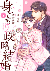 【期間限定　無料お試し版】comic Berry’s身ごもり政略結婚2巻