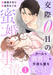 【期間限定　無料お試し版】comic Berry’sクールな御曹司は今夜も妻を愛し尽くす～交際0日の蜜婚事情～