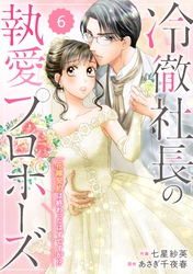 【期間限定　無料お試し版】comic Berry’s冷徹社長の執愛プロポーズ～花嫁契約は終わったはずですが！？～6巻