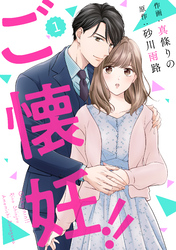 【期間限定　無料お試し版】comic Berry’sご懐妊！！1巻