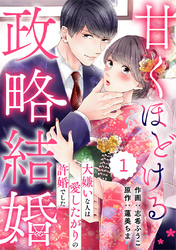 【期間限定　無料お試し版】comic Berry’s甘くほどける政略結婚～大嫌いな人は愛したがりの許婚でした～