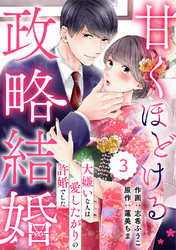 【期間限定　無料お試し版】comic Berry’s甘くほどける政略結婚～大嫌いな人は愛したがりの許婚でした～3巻