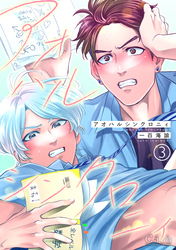 アオハルシンクロニィ（単話版3）