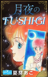 月夜のFU・SHI・GI