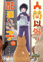 人間以外に配達することになった子【第10話】（パルコミ）
