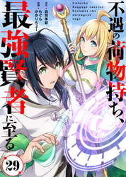 不遇の荷物持ち、最強賢者に至る（29）