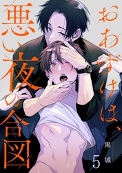 おあずけは、悪い夜の合図５
