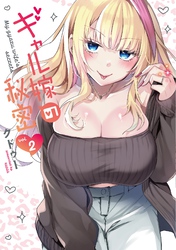 ギャル嫁の秘密（２）