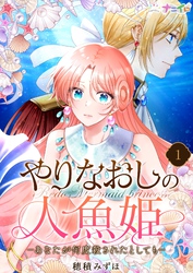 【期間限定　無料お試し版】やりなおしの人魚姫－あなたが何度殺されたとしても－ 1