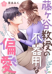 【期間限定　無料お試し版】藤ヶ谷教授の不器用な偏愛