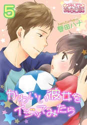 かわいい彼女をイジッてみたら 5