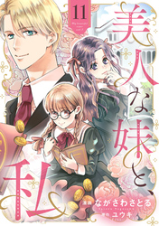 美人な妹と、私　【分冊版】11話