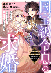 国宝級令息の求婚【単話版】１７