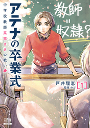 【期間限定　試し読み増量版】アテナの卒業式 中学校教師 菜花さきの戦い 1巻【特典イラスト付き】