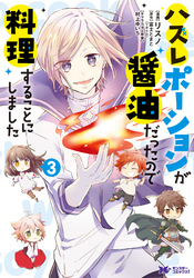 【期間限定　無料お試し版】ハズレポーションが醤油だったので料理することにしました（コミック） 3