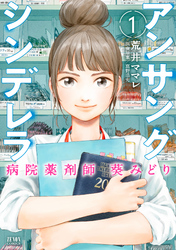 【期間限定　無料お試し版】アンサングシンデレラ 病院薬剤師 葵みどり