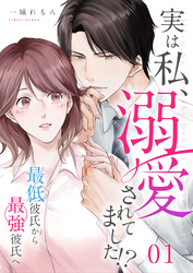 【期間限定　無料お試し版】実は私、溺愛されてました！？　～最低彼氏から最強彼氏へ～（1）