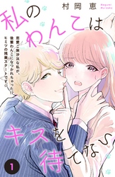 【期間限定　無料お試し版】私のわんこはキスを待てない［ｃｏｍｉｃ　ｔｉｎｔ］分冊版