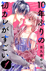 【期間限定　無料お試し版】１０年ぶりの初カレがすごい