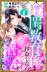 【期間限定　試し読み増量版】幼なじみの宰相補佐官から教わる『らぶエッチ』！？～処女なのに閨教育係を拝命したら、溺愛が始まりました～（１）