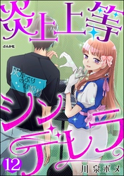炎上上等シンデレラ（分冊版）　【第12話】