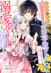 【期間限定　無料お試し版】8度目の人生、嫌われていたはずの王太子殿下の溺愛ルートにはまりました～お飾り側妃なのでどうぞお構いなく～1巻