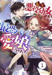 【期間限定　無料お試し版】Berry’sFantasy転生悪役幼女は最恐パパの愛娘になりました 1巻