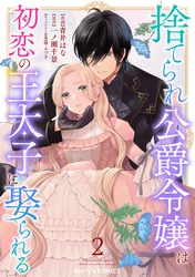 【期間限定　無料お試し版】捨てられ公爵令嬢は初恋の王太子に娶られる 2巻