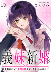 義妹新婚　距離感おかしい義理の妹がグイグイくるんだが！？ 【連載版】１５