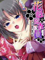 花魁監査員 ～遊郭に潜む闇～