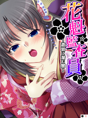 花魁監査員 ～遊郭に潜む闇～　【単話】