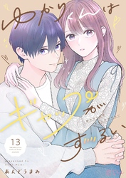 ゆかりくんはギャップがずるい 13