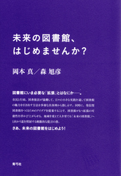 未来の図書館、はじめませんか？