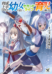 育成上手な冒険者、幼女を拾い、セカンドライフを育児に捧げる（ノヴァコミックス）４