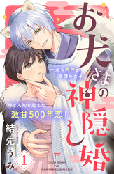 【期間限定　無料お試し版】お犬さまの神隠し婚　［ｃｏｍｉｃ　ｔｉｎｔ］　分冊版（１）