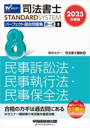 2025年度版 司法書士 パーフェクト過去問題集 ８ 択一式 民事訴訟法・民事執行法・民事保全法