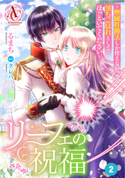 【分冊版】リーフェの祝福 ～無属性魔法しか使えない落ちこぼれとしてほっといてください～ 第2話（アリアンローズコミックス）