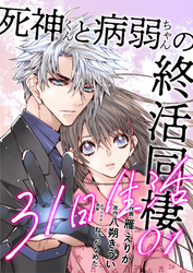 【期間限定　無料お試し版】死神くんと病弱ちゃんの終活同棲31日生活