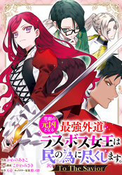 【期間限定　無料お試し版】悲劇の元凶となる最強外道ラスボス女王は民の為に尽くします。 To The Savior　【連載版】: 1