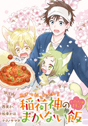 【期間限定　無料お試し版】こぎつね、わらわら　稲荷神のまかない飯　いただきますっ！　連載版: 1