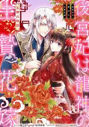 【期間限定　無料お試し版】後宮妃は龍神の生贄花嫁 五神山物語　【連載版】: 1