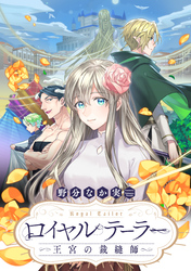 【期間限定　無料お試し版】ロイヤルテーラー　―王宮の裁縫師―　【連載版】: 1